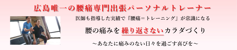 腰痛専門出張パーソナルトレーニング 整体 広島市全域出張可能